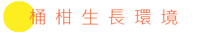 ⁠桶⁠柑⁠生⁠長⁠環⁠境